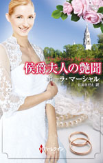 侯爵夫人の艶聞