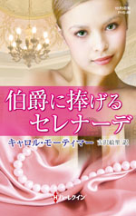 伯爵に捧げるセレナーデ