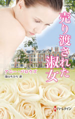 売り渡された淑女