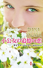 小公女の追憶の恋