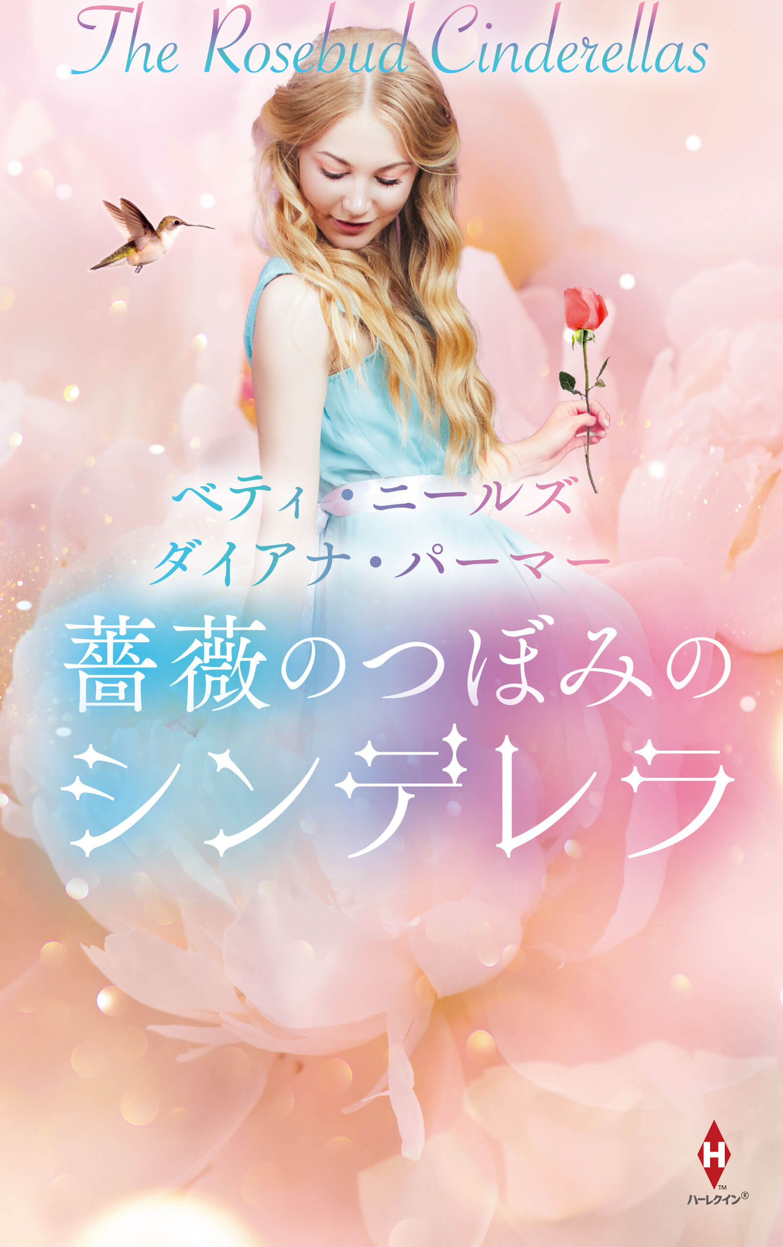 薔薇のつぼみのシンデレラ