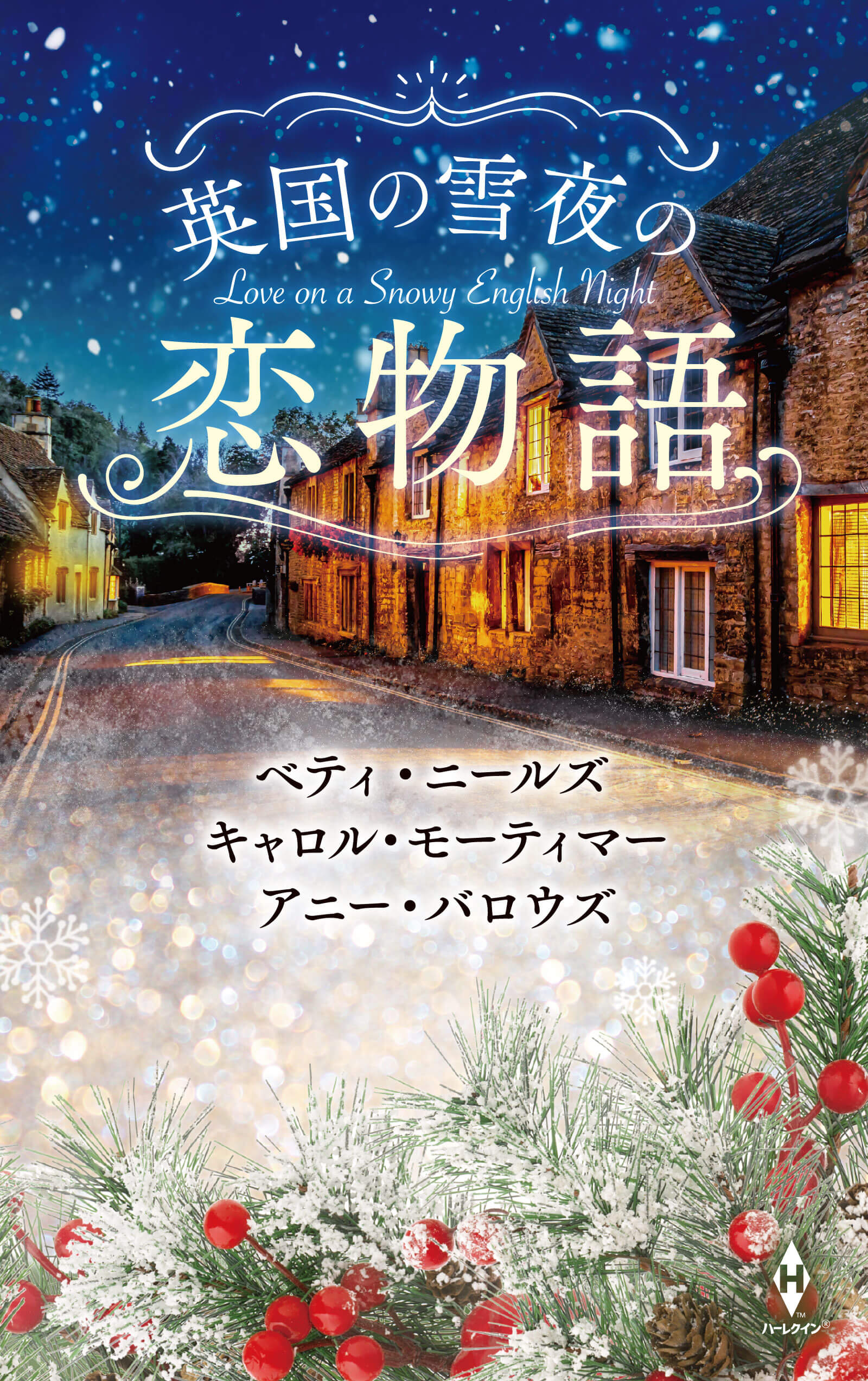英国の雪夜の恋物語