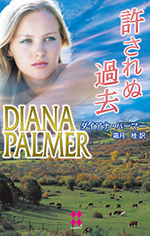 許されぬ過去