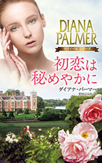 初恋は秘めやかに