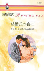 結婚式の夜に