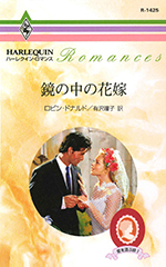 鏡の中の花嫁