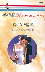 飽くなき情熱