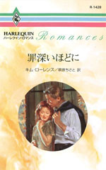罪深いほどに