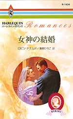 女神の結婚
