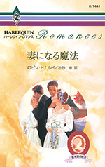 妻になる魔法