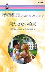 果たせない約束