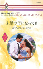 未婚の母になっても
