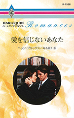 愛を信じないあなた