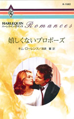 嬉しくないプロポーズ