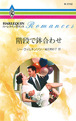 階段で鉢合わせ