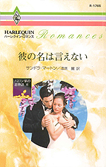 彼の名は言えない