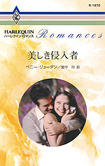 美しき侵入者