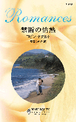 禁断の情熱