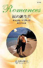 涙の誕生日
