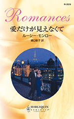 愛だけが見えなくて