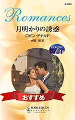 月明かりの誘惑