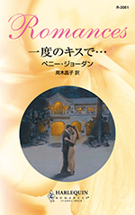 一度のキスで…