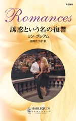 誘惑という名の復讐