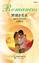 罪深き美女