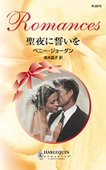 聖夜に誓いを