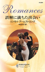 誤解に満ちた出会い