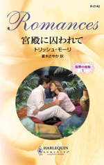 宮殿に囚われて