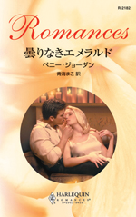 曇りなきエメラルド