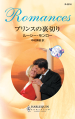 プリンスの裏切り