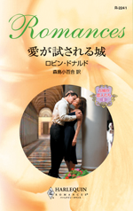 愛が試される城