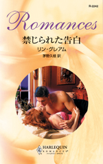禁じられた告白