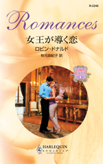 女王が導く恋