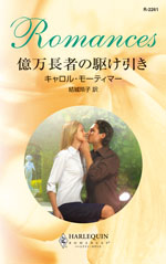 億万長者の駆け引き