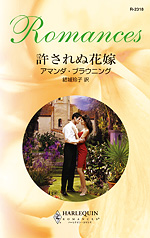 許されぬ花嫁