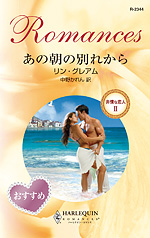 あの朝の別れから　非情な恋人 Ⅱ