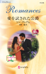 愛を試された公爵