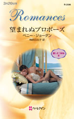 望まれぬプロポーズ