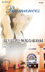 億万長者と無垢な家政婦