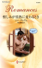 憎しみが情熱に変わるとき