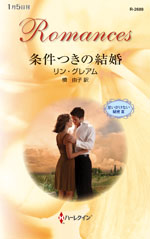 条件つきの結婚