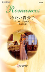 冷たい貴公子