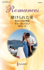 賭けられた愛