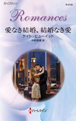 愛なき結婚、結婚なき愛