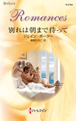 別れは朝まで待って