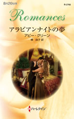 アラビアンナイトの夢