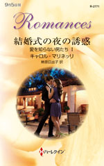 結婚式の夜の誘惑